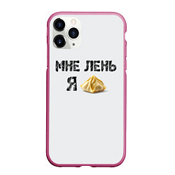 Чехол iPhone 11 Pro матовый Мне лень, я пельмень, цвет: 3D-малиновый