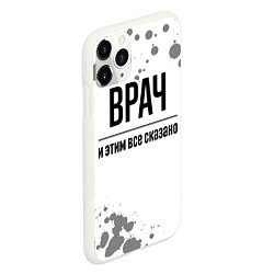 Чехол iPhone 11 Pro матовый Врач и этим все сказано: на светлом, цвет: 3D-белый — фото 2