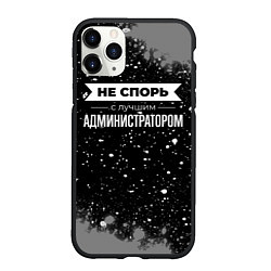 Чехол iPhone 11 Pro матовый Не спорь с лучшим администратором - на темном фоне