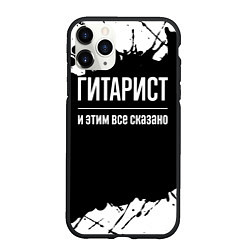 Чехол iPhone 11 Pro матовый Гитарист и этим все сказано: на темном