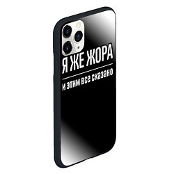 Чехол iPhone 11 Pro матовый Я же Жора и этим всё сказано: на темном, цвет: 3D-черный — фото 2