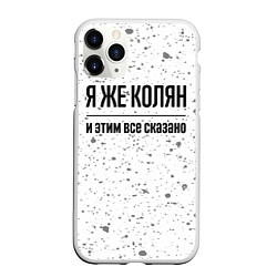 Чехол iPhone 11 Pro матовый Я же Колян и этим всё сказано: на светлом, цвет: 3D-белый