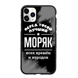 Чехол iPhone 11 Pro матовый Лучший моряк всех времён и народов