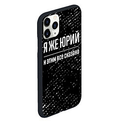 Чехол iPhone 11 Pro матовый Я же Юрий и этим всё сказано: на темном, цвет: 3D-черный — фото 2