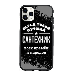 Чехол iPhone 11 Pro матовый Лучший сантехник всех времён и народов