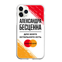 Чехол iPhone 11 Pro матовый Александра бесценна, а для всего остального есть М, цвет: 3D-белый