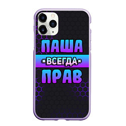 Чехол iPhone 11 Pro матовый Паша всегда прав - неоновые соты, цвет: 3D-светло-сиреневый