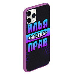 Чехол iPhone 11 Pro матовый Илья всегда прав - неоновые соты, цвет: 3D-фиолетовый — фото 2