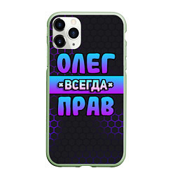 Чехол iPhone 11 Pro матовый Олег всегда прав - неоновые соты, цвет: 3D-салатовый