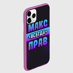 Чехол iPhone 11 Pro матовый Макс всегда прав - неоновые соты, цвет: 3D-фиолетовый — фото 2