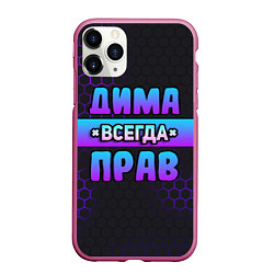 Чехол iPhone 11 Pro матовый Дима всегда прав - неоновые соты