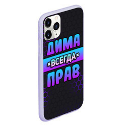 Чехол iPhone 11 Pro матовый Дима всегда прав - неоновые соты, цвет: 3D-светло-сиреневый — фото 2