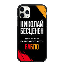 Чехол iPhone 11 Pro матовый Николай бесценен, а для всего остального есть день, цвет: 3D-черный