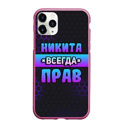 Чехол iPhone 11 Pro матовый Никита всегда прав - неоновые соты