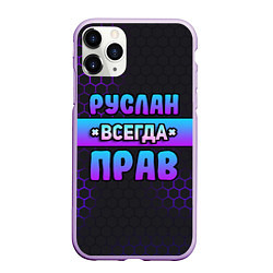 Чехол iPhone 11 Pro матовый Руслан всегда прав - неоновые соты, цвет: 3D-сиреневый