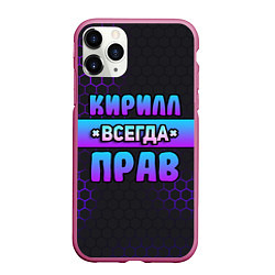 Чехол iPhone 11 Pro матовый Кирилл всегда прав - неоновые соты, цвет: 3D-малиновый