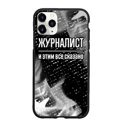 Чехол iPhone 11 Pro матовый Журналист и этим все сказано: на темном, цвет: 3D-черный