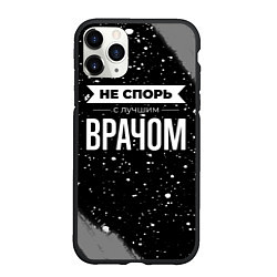 Чехол iPhone 11 Pro матовый Не спорь с лучшим врачом - на темном фоне