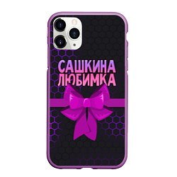 Чехол iPhone 11 Pro матовый Сашкина любимка - соты