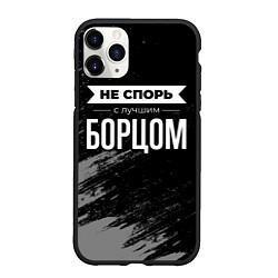 Чехол iPhone 11 Pro матовый Не спорь с лучшим борцом - на темном фоне