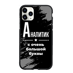 Чехол iPhone 11 Pro матовый Аналитик с очень большой буквы на темном фоне