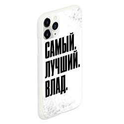 Чехол iPhone 11 Pro матовый Надпись самый лучший Влад, цвет: 3D-белый — фото 2