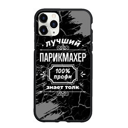 Чехол iPhone 11 Pro матовый Лучший парикмахер - 100% профи на тёмном фоне