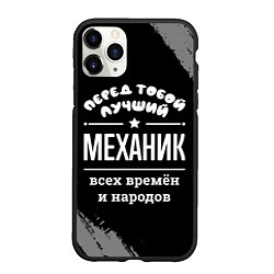 Чехол iPhone 11 Pro матовый Лучший механик всех времён и народов