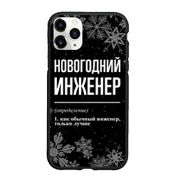 Чехол iPhone 11 Pro матовый Новогодний инженер на темном фоне