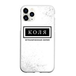 Чехол iPhone 11 Pro матовый Коля: ограниченная серия, цвет: 3D-белый