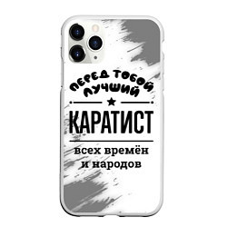 Чехол iPhone 11 Pro матовый Лучший каратист - всех времён и народов, цвет: 3D-белый