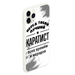 Чехол iPhone 11 Pro матовый Лучший каратист - всех времён и народов, цвет: 3D-белый — фото 2