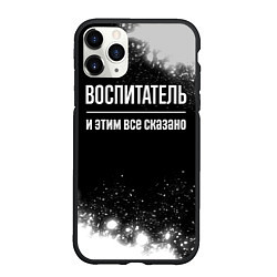 Чехол iPhone 11 Pro матовый Воспитатель и этим все сказано: на темном