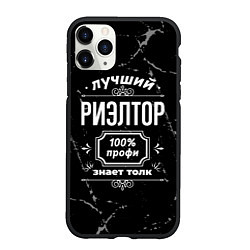 Чехол iPhone 11 Pro матовый Лучший риэлтор - 100% профи на тёмном фоне