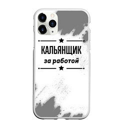 Чехол iPhone 11 Pro матовый Кальянщик за работой - на светлом фоне, цвет: 3D-белый