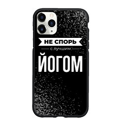 Чехол iPhone 11 Pro матовый Не спорь с лучшим йогом - на темном фоне