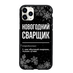 Чехол iPhone 11 Pro матовый Новогодний сварщик на темном фоне