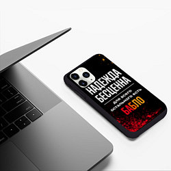 Чехол iPhone 11 Pro матовый Надежда бесценна, а для всего остального есть день, цвет: 3D-черный — фото 2