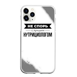 Чехол iPhone 11 Pro матовый Не спорь с лучшим нутрициологом - на светлом фоне, цвет: 3D-белый