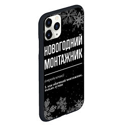 Чехол iPhone 11 Pro матовый Новогодний монтажник на темном фоне, цвет: 3D-черный — фото 2