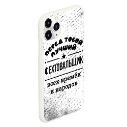 Чехол iPhone 11 Pro матовый Лучший фехтовальщик - всех времён и народов, цвет: 3D-белый — фото 2