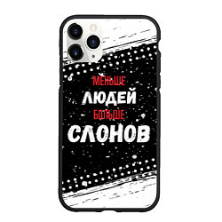 Чехол iPhone 11 Pro матовый Меньше людей больше слонов, цвет: 3D-черный