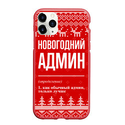 Чехол iPhone 11 Pro матовый Новогодний админ: свитер с оленями, цвет: 3D-красный