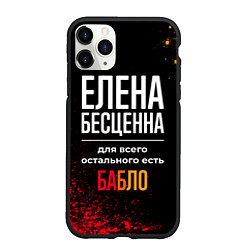 Чехол iPhone 11 Pro матовый Елена бесценна, а для всего остального есть деньги, цвет: 3D-черный