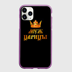 Чехол iPhone 11 Pro матовый Я муж царицы, цвет: 3D-фиолетовый