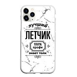 Чехол iPhone 11 Pro матовый Лучший летчик - 100% профи на светлом фоне, цвет: 3D-белый