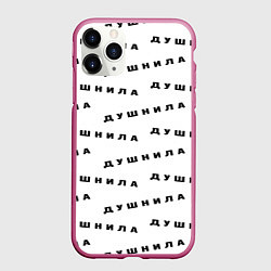 Чехол iPhone 11 Pro матовый Душнила узор, цвет: 3D-малиновый