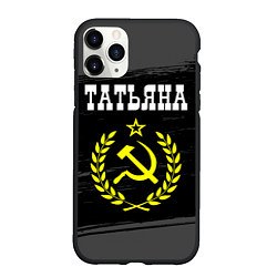 Чехол iPhone 11 Pro матовый Татьяна и желтый символ СССР со звездой