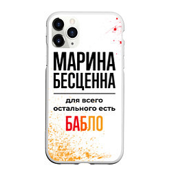 Чехол iPhone 11 Pro матовый Марина бесценна, а для всего остального есть бабло, цвет: 3D-белый