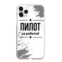 Чехол iPhone 11 Pro матовый Пилот за работой - на светлом фоне, цвет: 3D-белый